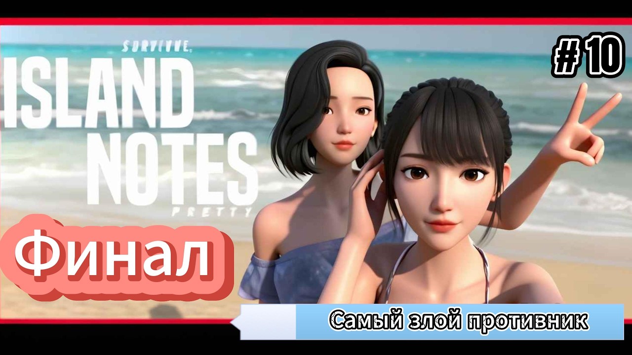 Island Notes #10  Финал, самый злой противник