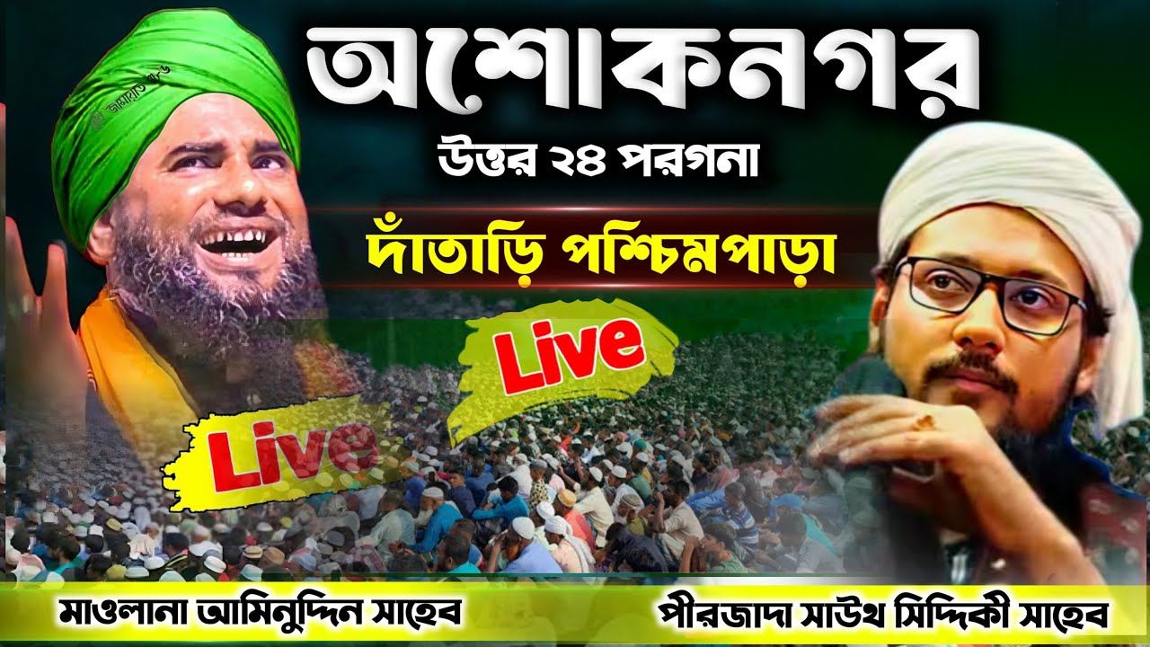 🔴Live waz&zwnj;/ Maulana aminuddin Naqshbandi পীরজাদা শাহ সিদ্দিকী সাহেব