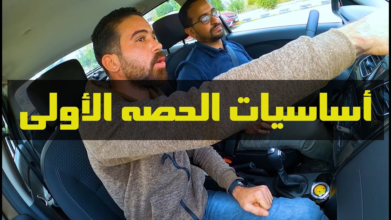 01 تعليم قيادة السيارات الاوتوماتيك | اخطاء المبتدئين