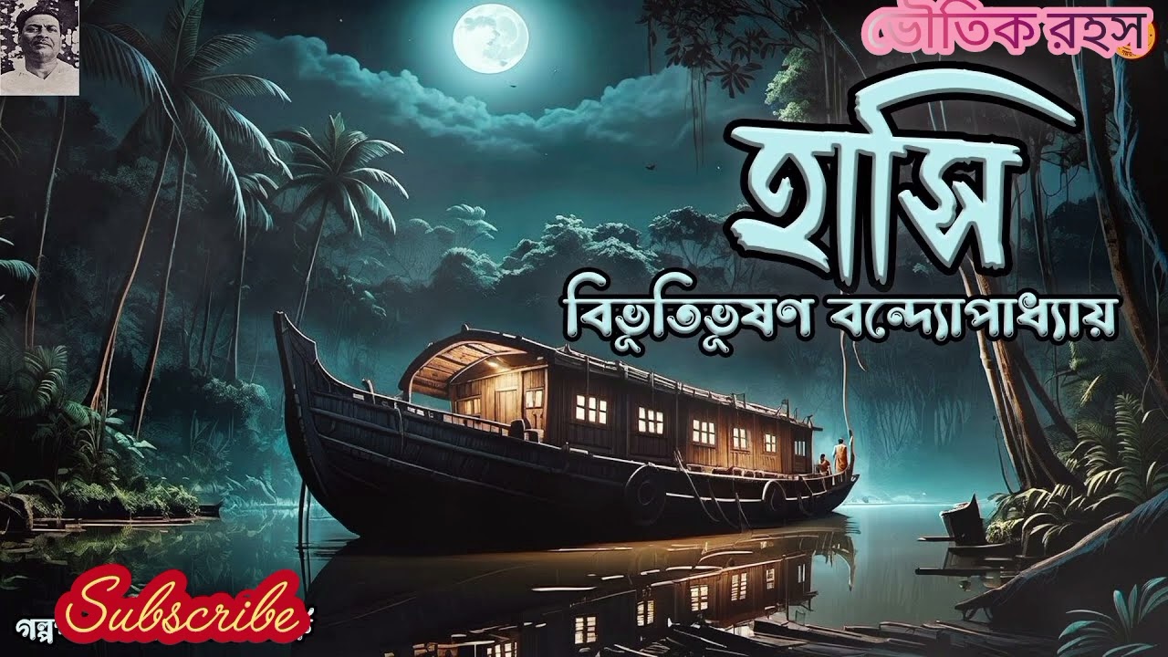 বিভূতিভূষণ বন্দ্যোপাধ্যায়ের রচিত হাসি। পৈশাচিক হাসি নিয়ে গল্প।