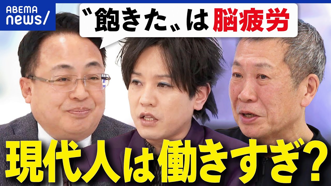 【脳疲労】週5で1日8時間勤務は無理？身体と脳の疲れは別？危険なサインとは？｜アベプラ