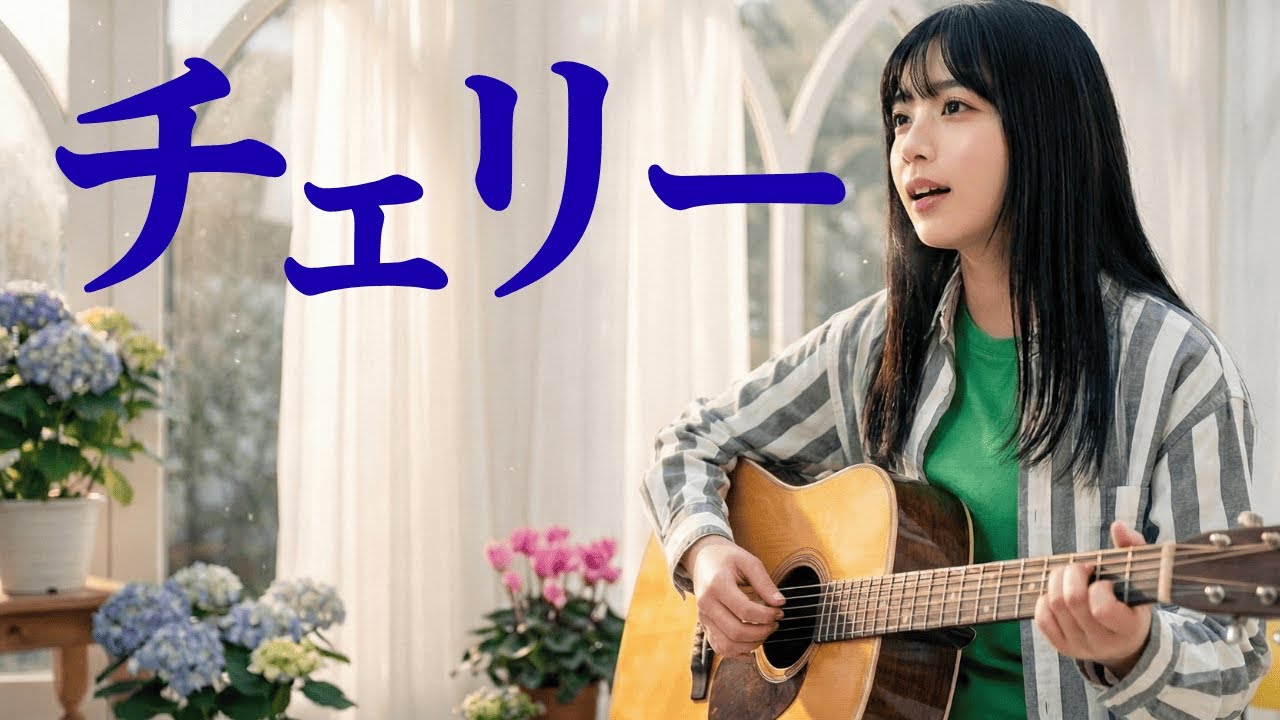 チェリー/スピッツ🎵昭和・平成レトロ好き女子高校生歌姫MIYU♪尊敬するスピッツさんのチェリーを全力熱唱
