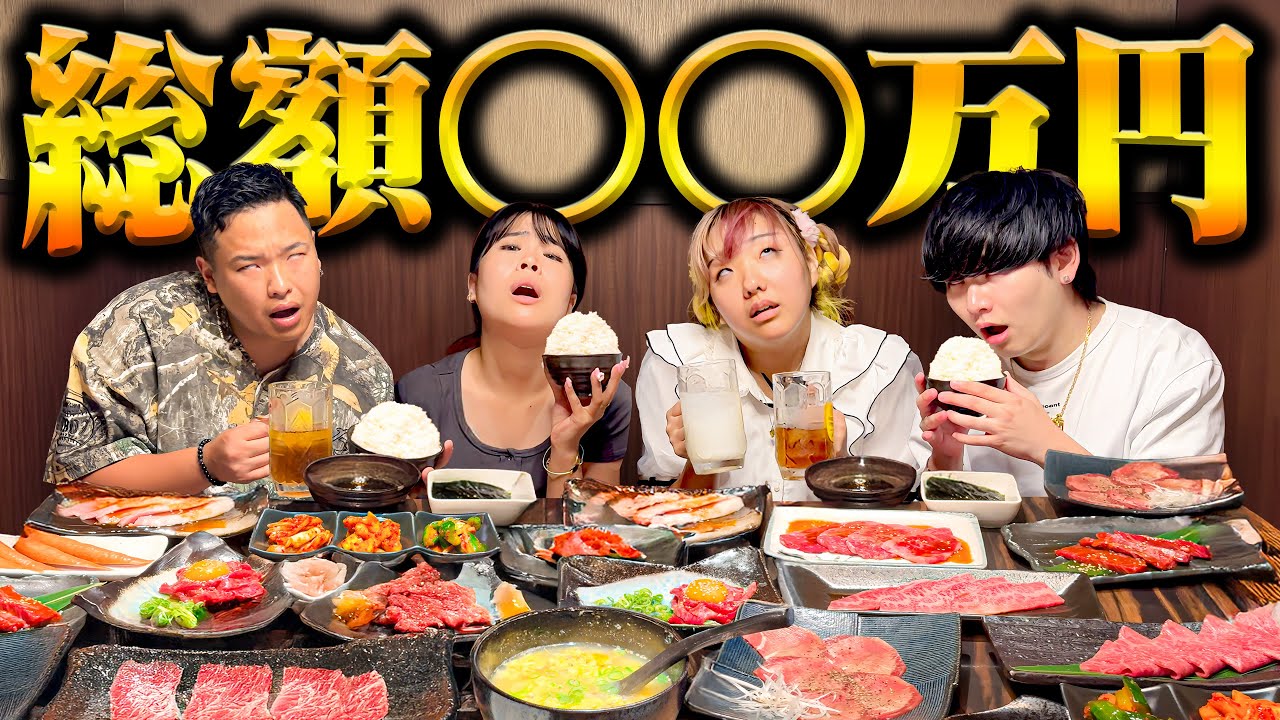 高級焼肉店で商品一致するまで帰れませんしたら会計がヤバい事になった。【大食い】