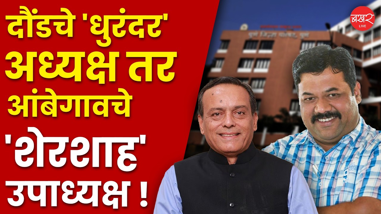 राष्ट्रवादी काँग्रेसकडून पुणे जिल्हा परिषद अध्यक्ष-उपाध्यक्षपदांच्या नावांची घोषणा| Pune ZP Election