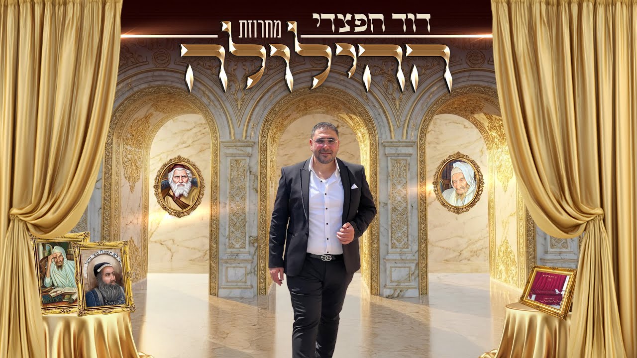 דוד חפצדי | מחרוזת ההילולה | [Prod. By Hafzhdi Studio]