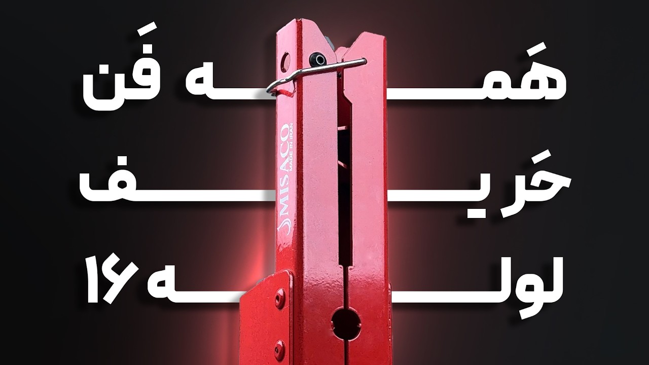 بهترین ابزار برای لوله 16
