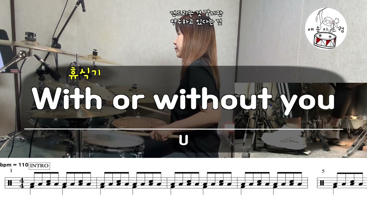 [드럼 레슨 휴식] U2 - With or without you /악보공유/무료악보/드럼악보