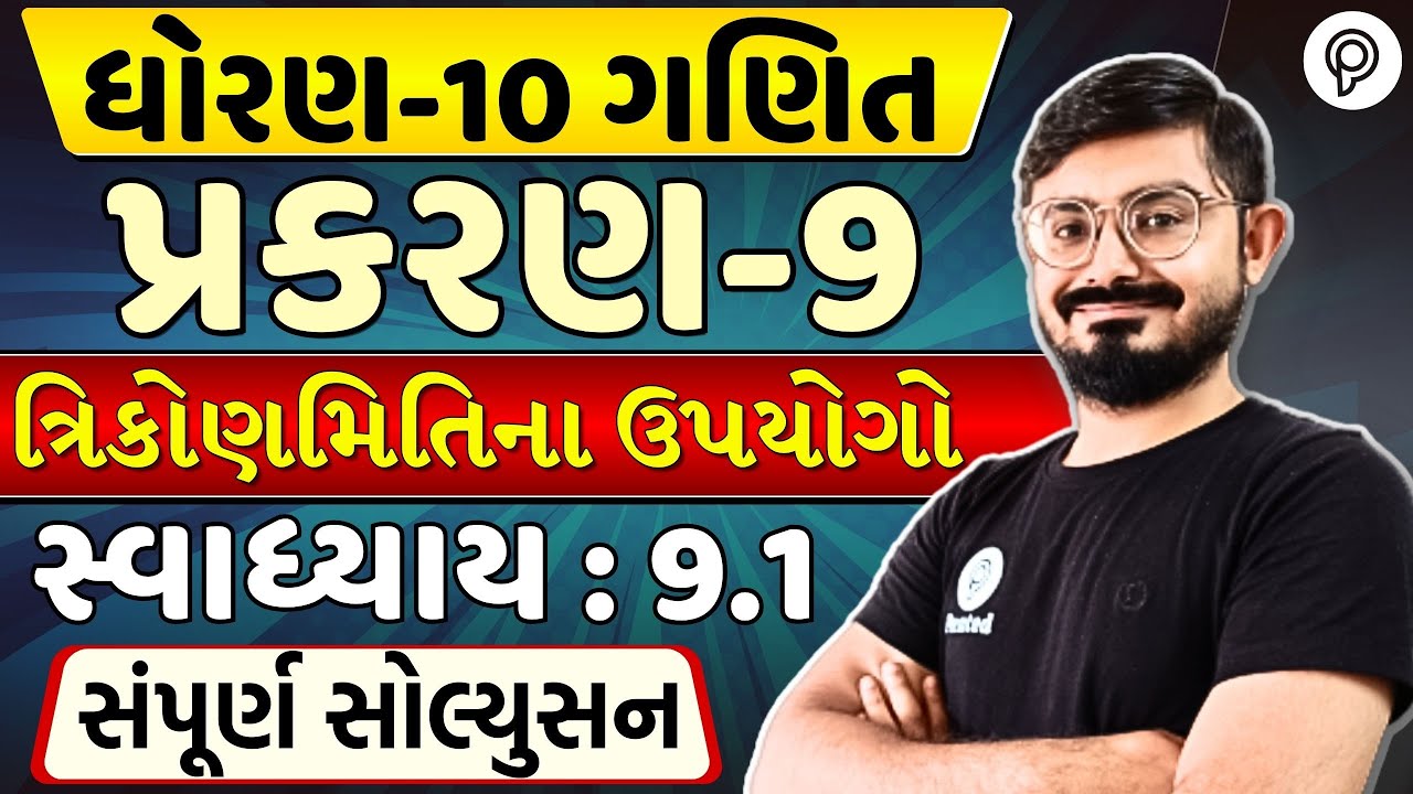 std 10 maths ch 9 swadhyay 9.1 Solution | ત્રિકોણમિતિના ઉપયોગો | dhoran 10 ganit ch 9 swadhyay 9.1