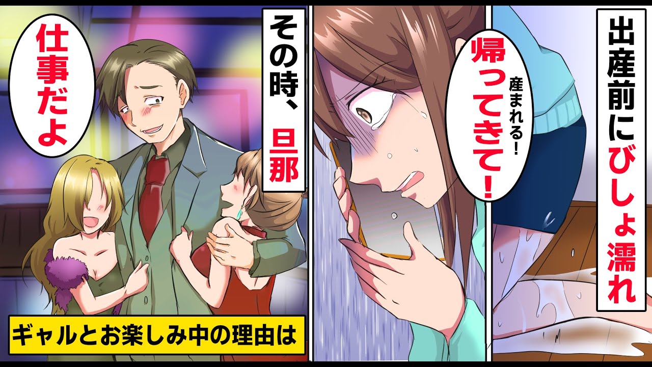 【漫画】破水した妊婦に仕事と嘘をつきギャルと浮気中の旦那→病院へ一人で向かう途中、旦那の姿を目撃→真相が明らかになるとなぜか毒親が震えだし…【マンガ動画】