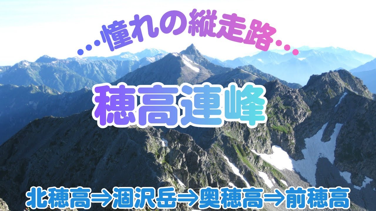 《穂高連峰縦走》【涸沢～北穂高～涸沢岳～奥穂高岳～前穂高岳～上高地】