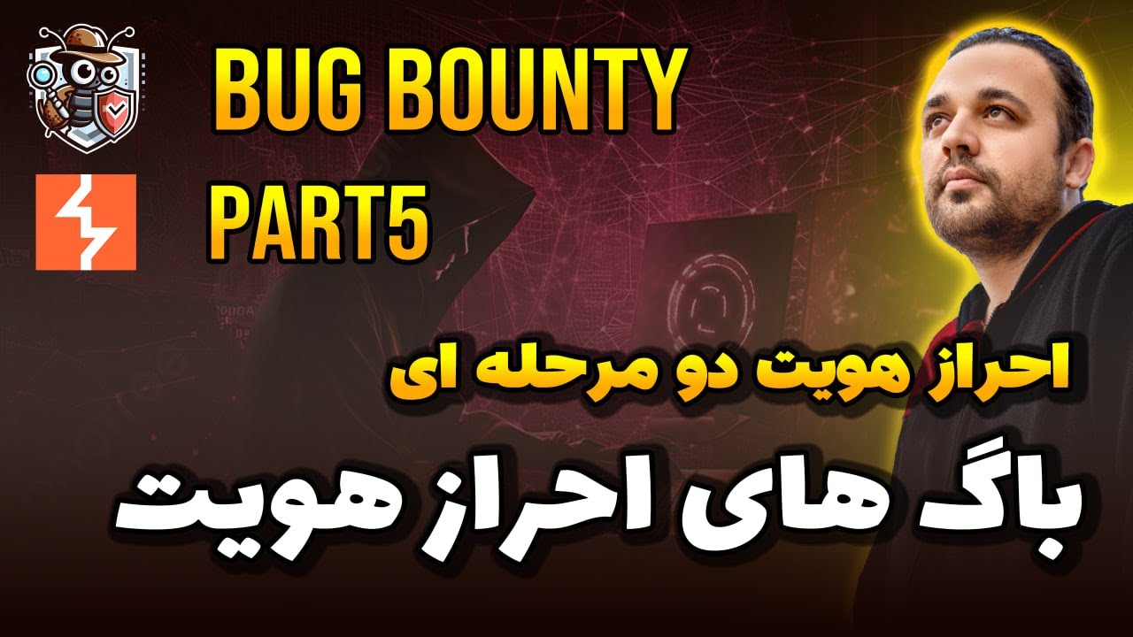 آموزش باگ بانتی قسمت پنجم باگ های احراز هویت چند مرحله ای Broken Authentication هک و امنیت