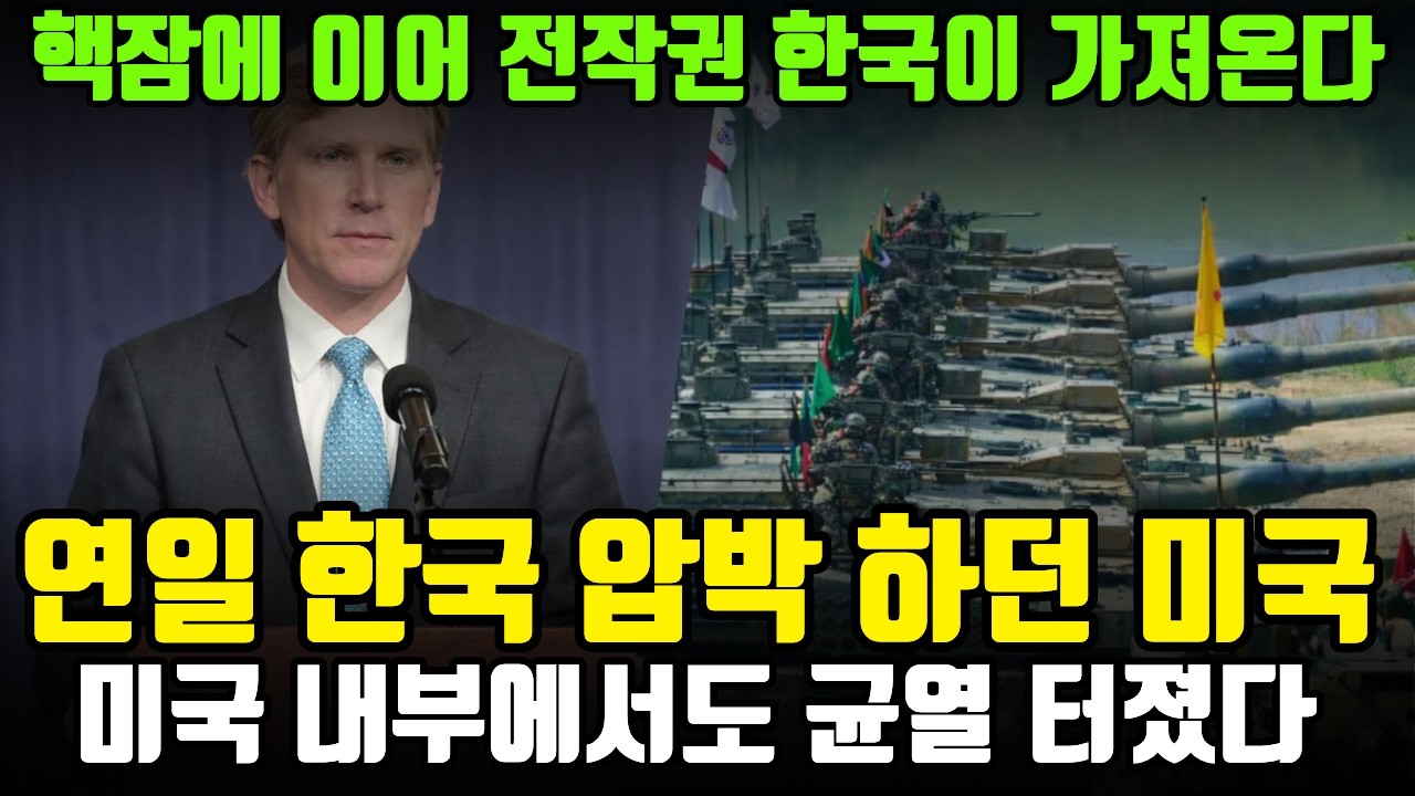 한국 압박하던 미국, 내부서 균열 터졌다… 전작권 카드까지 꺼낸 이유? 근데 중국이 화내고 있는 상황