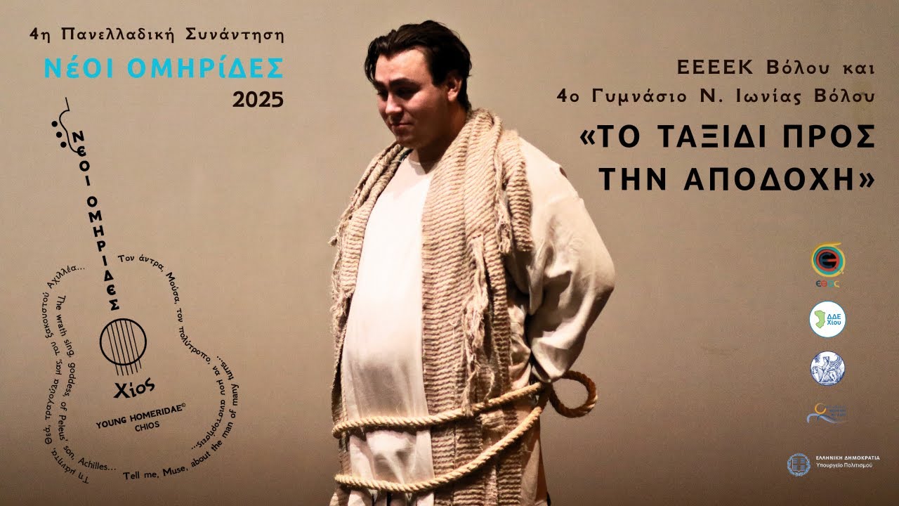 ΝέΟΙ ΟΜΗΡίΔΕΣ 2025 - 4η Πολυθεματική Συνάντηση/Φεστιβάλ-EEEEK Βόλου-4ο Γυμνάσιο Νέας Ιωνίας Βόλου