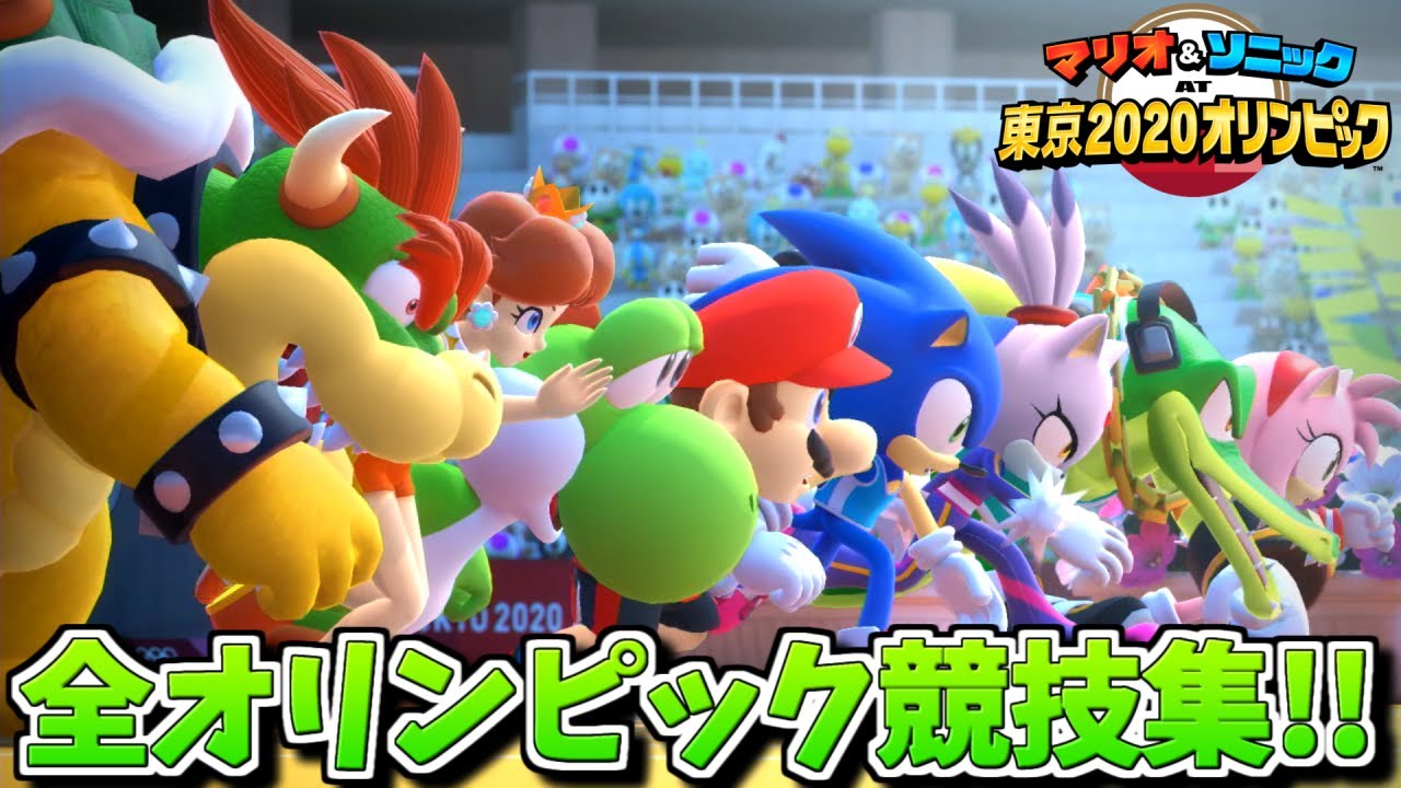 【マリソニ東京五輪】全オリンピック競技集【マリオ&ソニック AT 東京2020オリンピック】