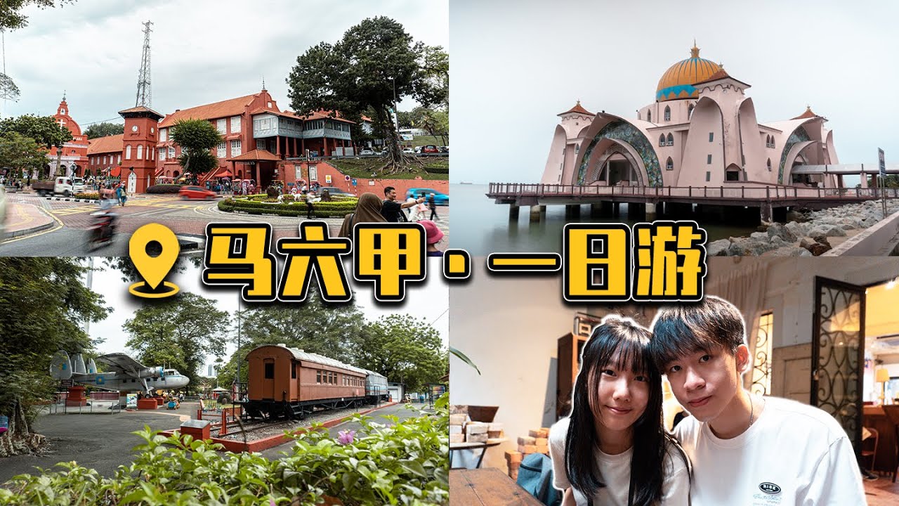 🇲🇾马六甲旅游打卡！MELAKA！【旅游Vlog】马来西亚