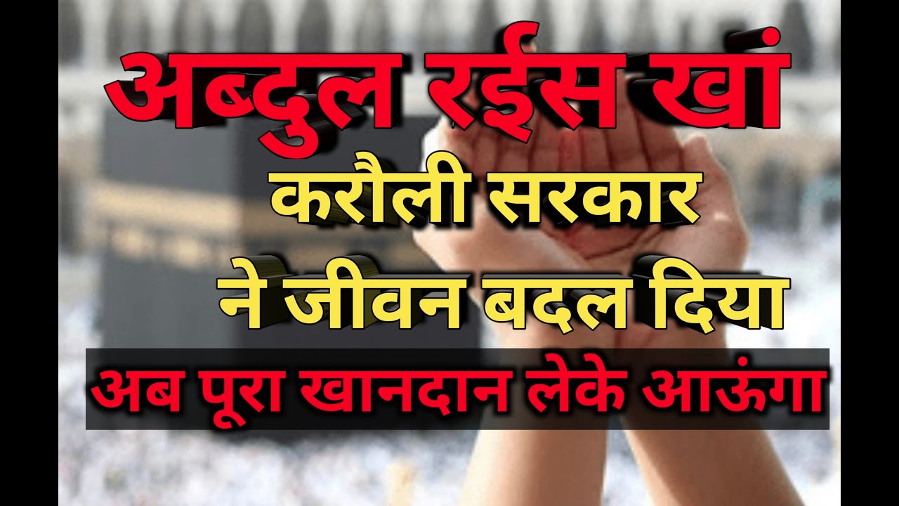 सिर्फ करौली सरकार का सहारा है अब्दुल रईस खां  #karaulisarkar #dishatv  #sarvdharamsangamtv  #nwu24