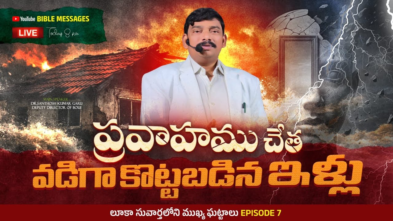 # LIVE 🔴 Episode - 7 | లూకా సువార్తలోని ముఖ్యఘట్టాలు | Dr. Santhosh Kumar garu #biblemessages #live