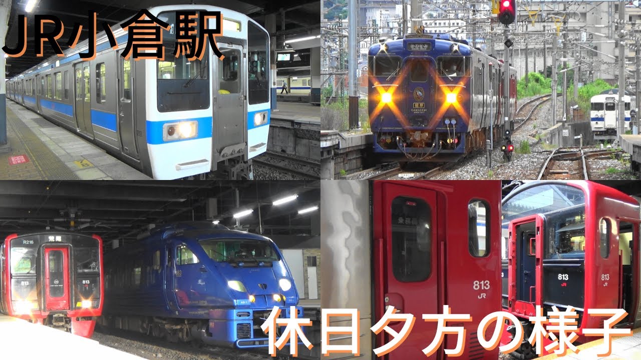 JR小倉駅　休日夕方の様子　811系・813系・817系・883系・885系・415系　JR鹿児島本線・日豊本線