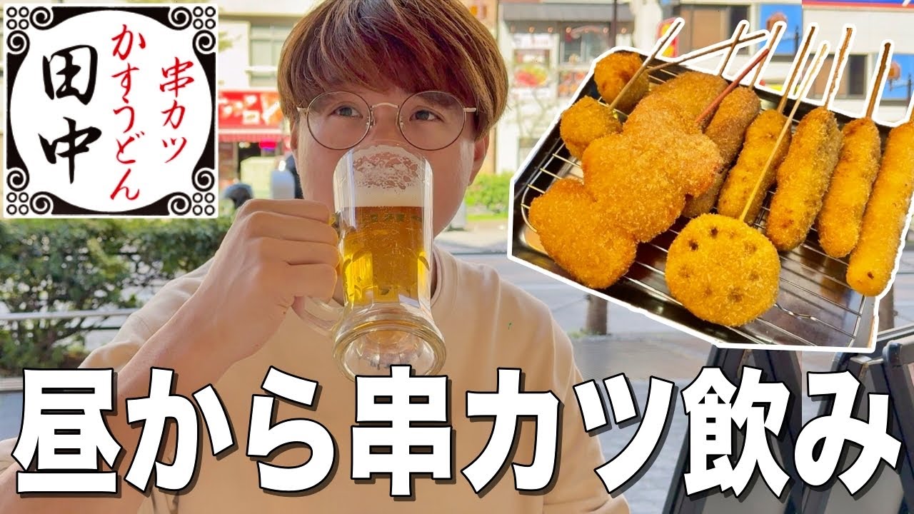 【串カツ田中】昼からハッピーアワー酒飲んで串カツを食べまくる豪遊飲み！！