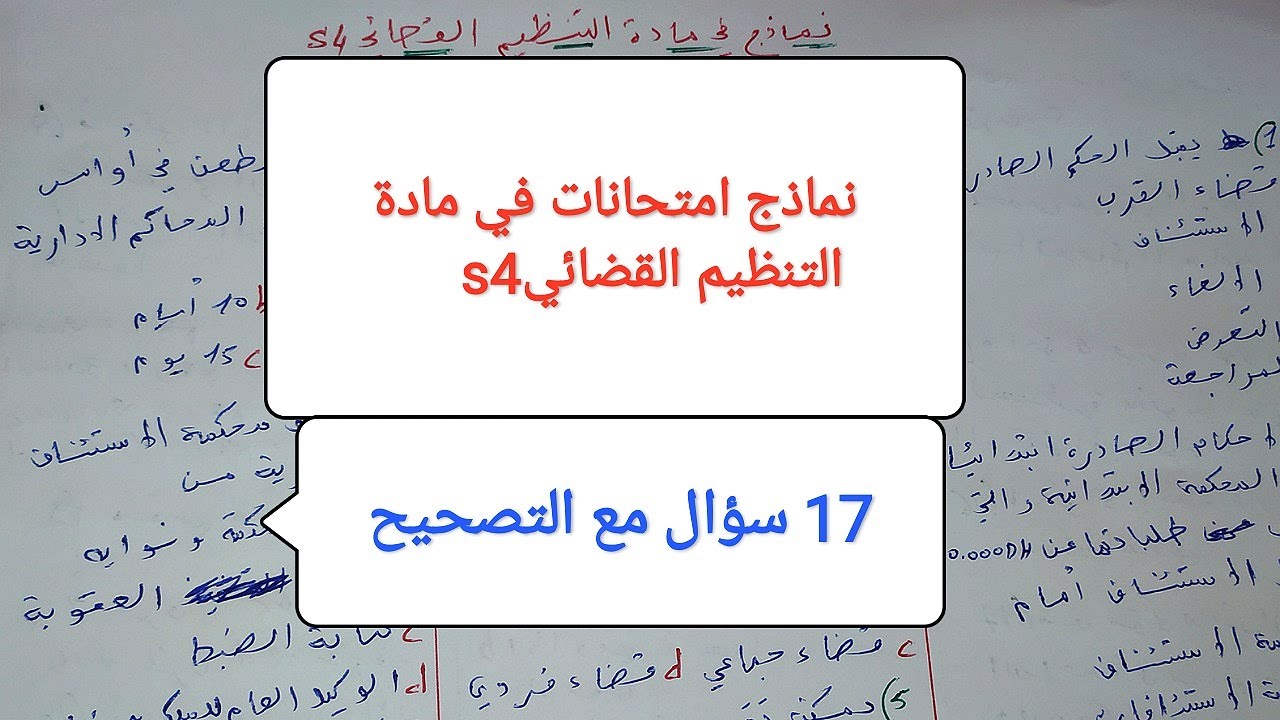 مجموعة من الاسئلة و الاجوبة في مادة التنظيم القضائي س4