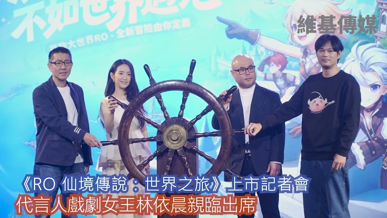 《RO 仙境傳說：世界之旅》上市記者會　代言人戲劇女王林依晨親臨出席