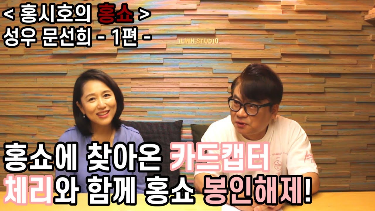 홍쇼에 찾아온 카드캡터, 체리와 함께 홍쇼 봉인해제! - 성우 문선희 - 1편