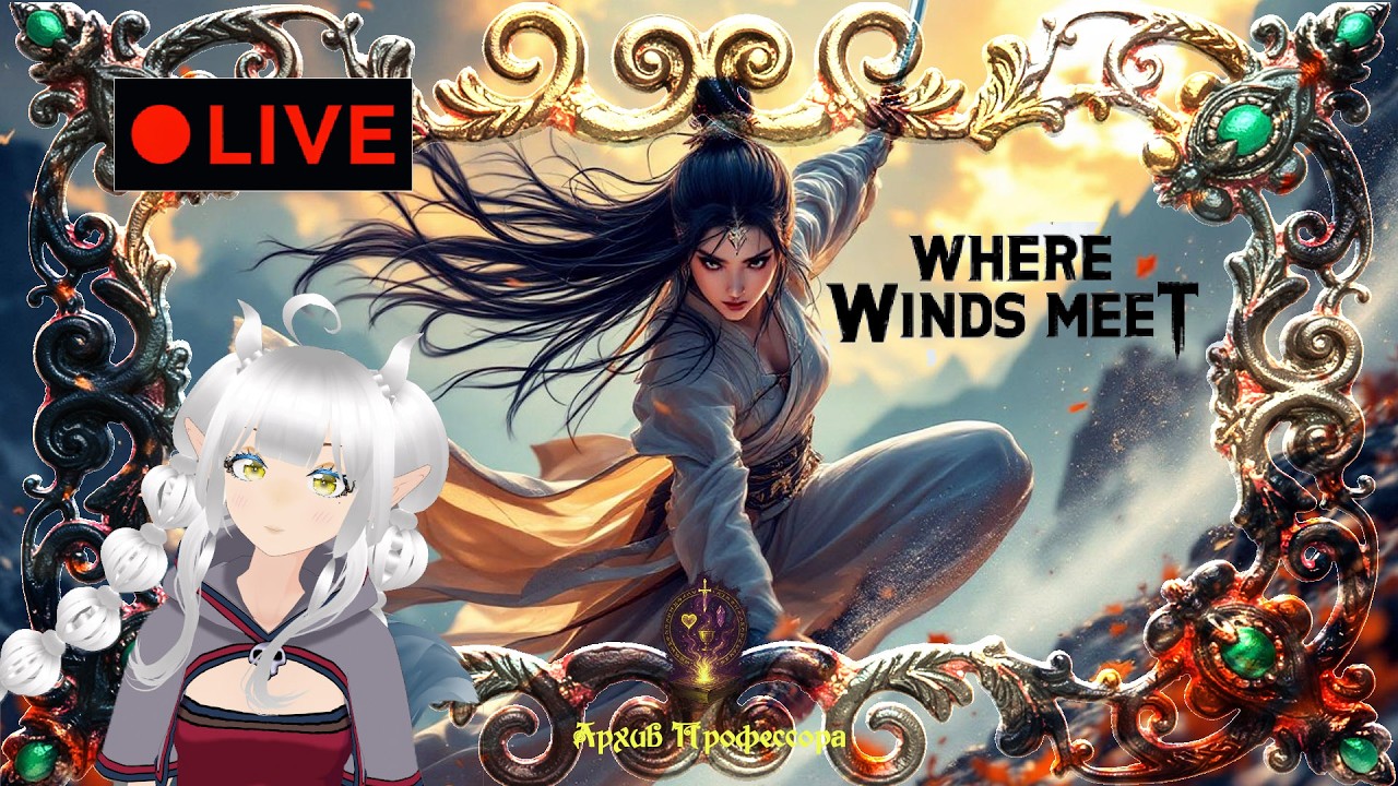 Where Winds Meet 🖤 Красивая История