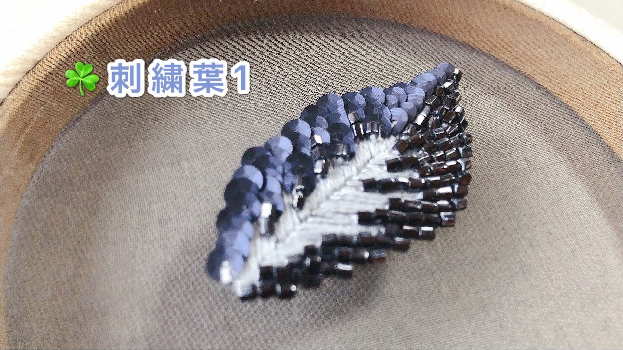 【刺繍葉1】スパンコール刺繍　ビーズ刺繍のやり方　刺繍初心者　オートクチュール刺繍　Bead Work  handmade embroidery 　刺绣叶子  法绣  프랑스자수 나무잎