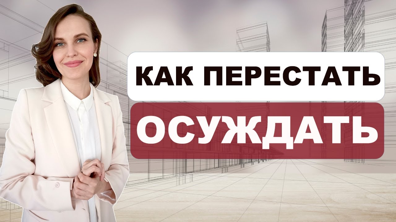 Почему нельзя осуждать других? | КАК избавиться от привычки ОСУЖДАТЬ?