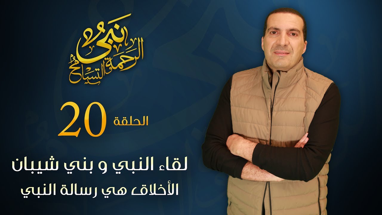 نبي الرحمة والتسامح – لقاء رائع للنبي مع بني شيبان . الأخلاق هي رسالة النبي | الحلقة 20