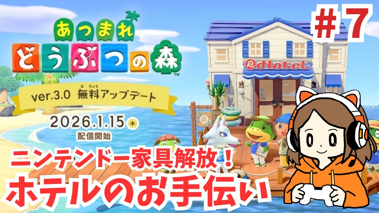 #7【あつ森】アプデ3.0ニンテンドー家具解放！ホテルお手伝い進める！【あつまれどうぶつの森】【30代女】