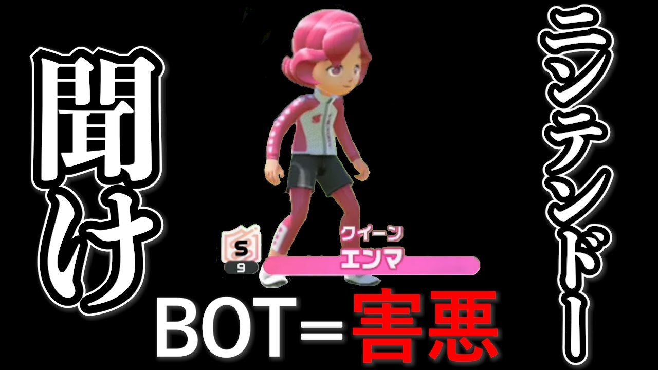 【もう限界】スイッチスポーツサッカーのBOTがひどすぎる