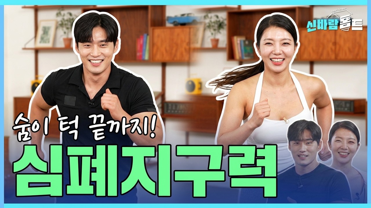 [신바람홈트 19회] 심폐지구력 강화 운동 #hometraining #senior #이종민