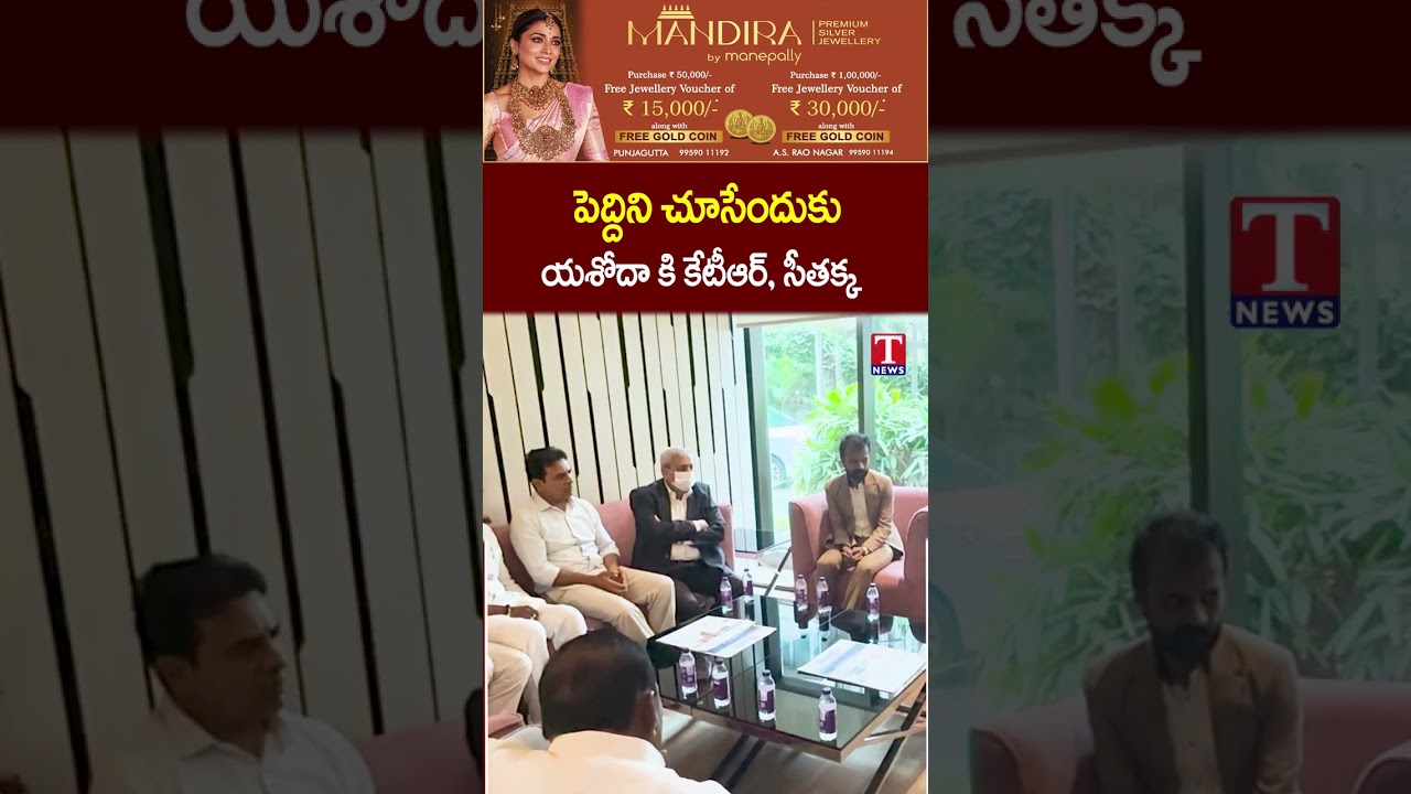 KTR and Seethakka Visit Yashoda Hospital to Meet Peddi | Telangana Latest News