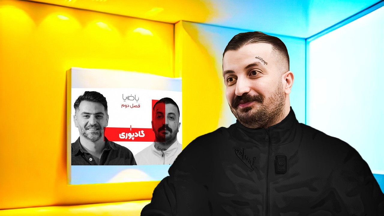 مصاحبه با ضیا و موزیک های اخیر گاد پوری😂💀