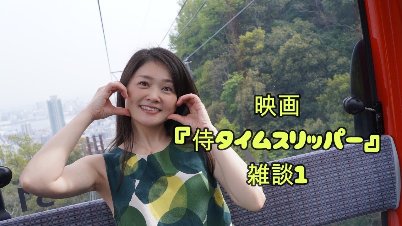 【雑談】『侍タイムスリッパー』キャスト・スタッフ和気あいあいの仲間に入れて欲しい監督☺️