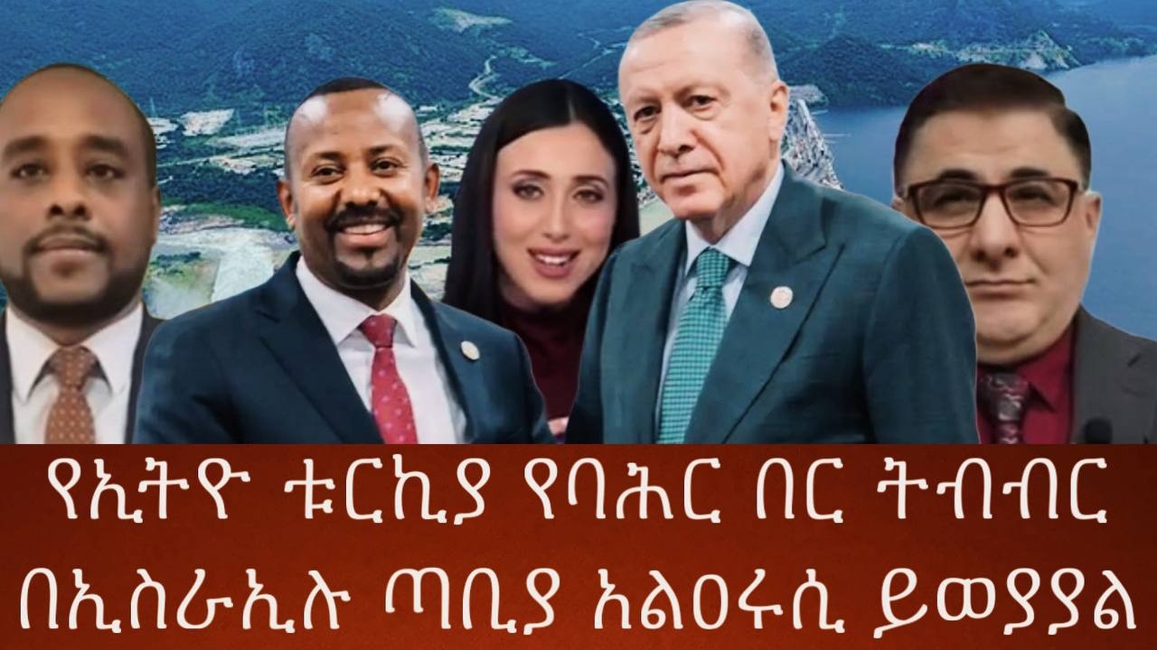 የኢትዮ ቱርኪያ የባሕር በር ትብብርበኢስራኢሉ ጣቢያ አልዐሩሲ ይወያያል