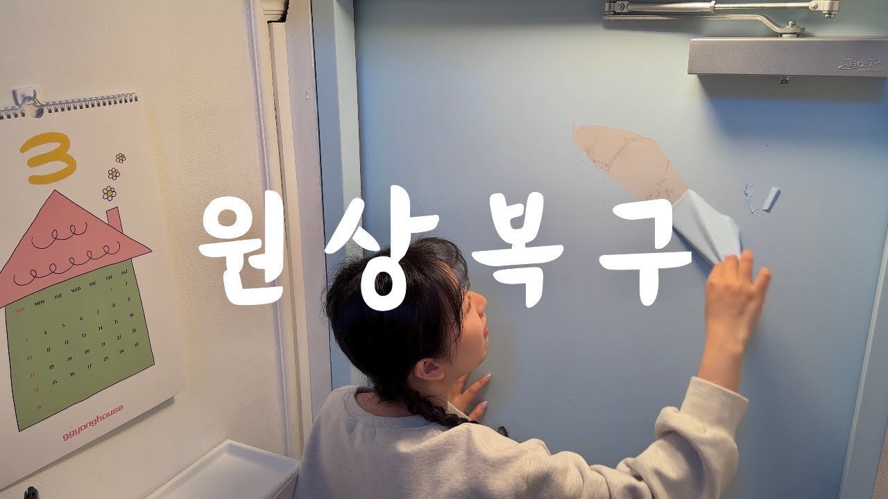 [낡은 옥탑 고쳐 살기] EP.45 셀프인테리어 원상복구 그리고 보수작업 | 셀프인테리어 1년 후기 | 데코타일 후기 | 이사 | 물벽지 후기 | 조명 교체 | 벽지 보수