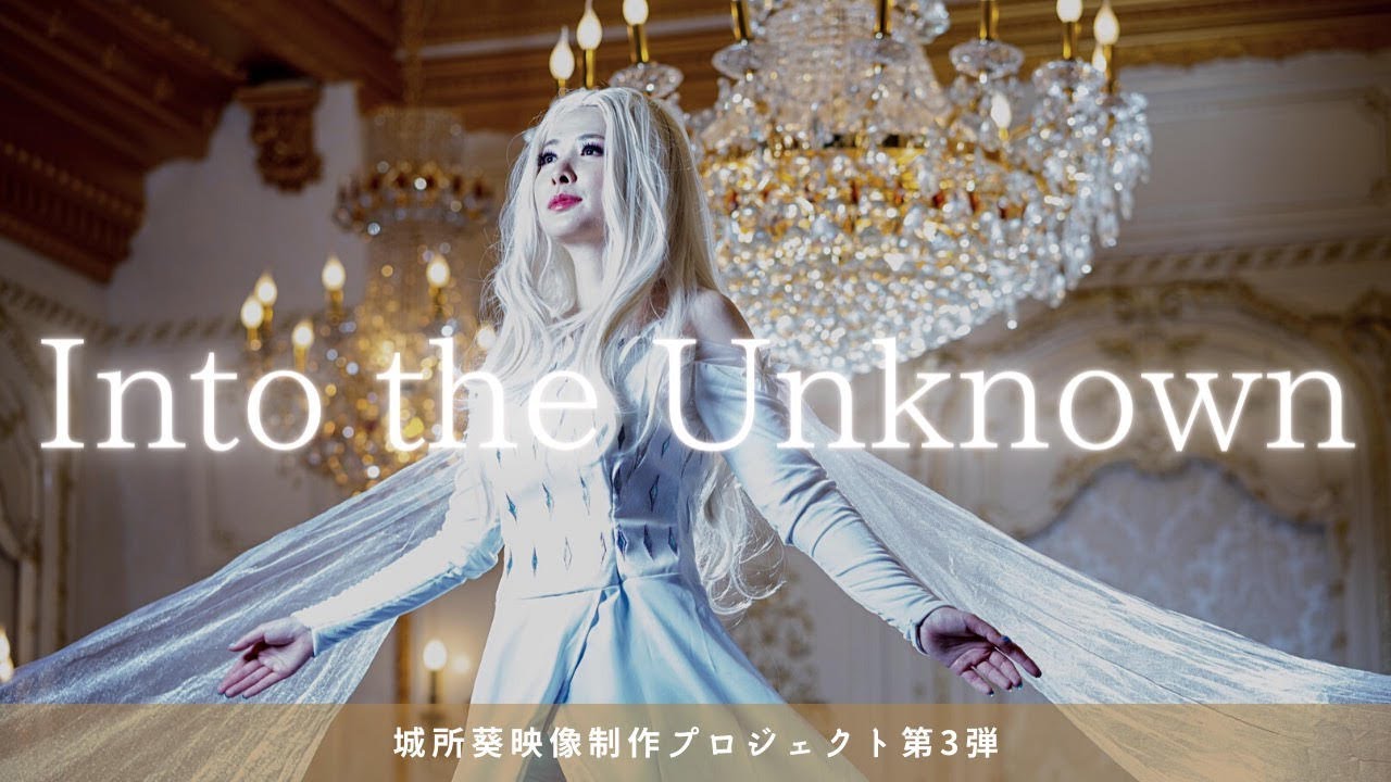 Into the Unknown イントゥジアンノウン／アナと雪の女王２　Frozen2