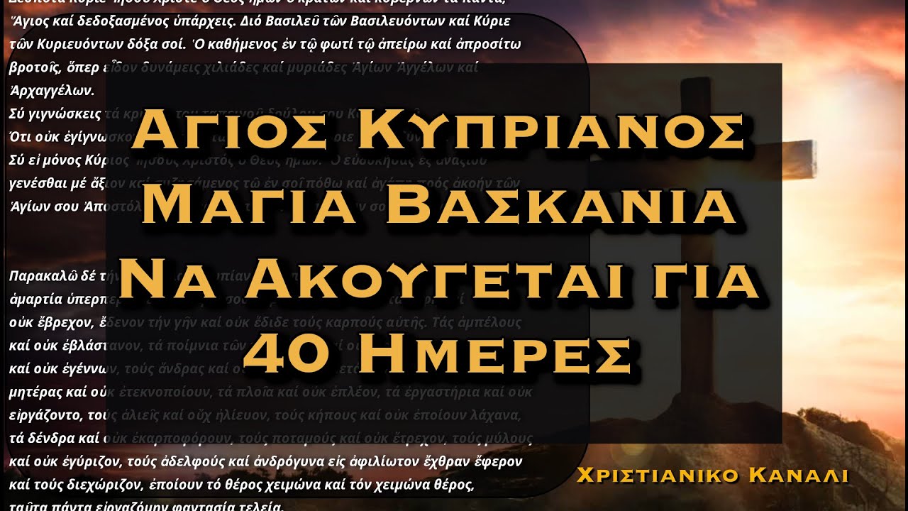 ΠΡΟΣΕΥΧΗ ΑΓΙΟΥ ΚΥΠΡΙΑΝΟΥ ΔΙΑΛΥΟΥΣΑ ΤΑ ΜΑΓΙΑ - ΝΑ ΑΚΟΥΓΕΤΑΙ ΓΙΑ 40 ΗΜΕΡΕΣ ΣΥΝΕΧΟΜΕΝΑ