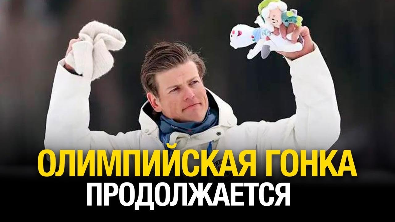 Норвегия укрепляет лидерство | Дневники Олимпийских игр