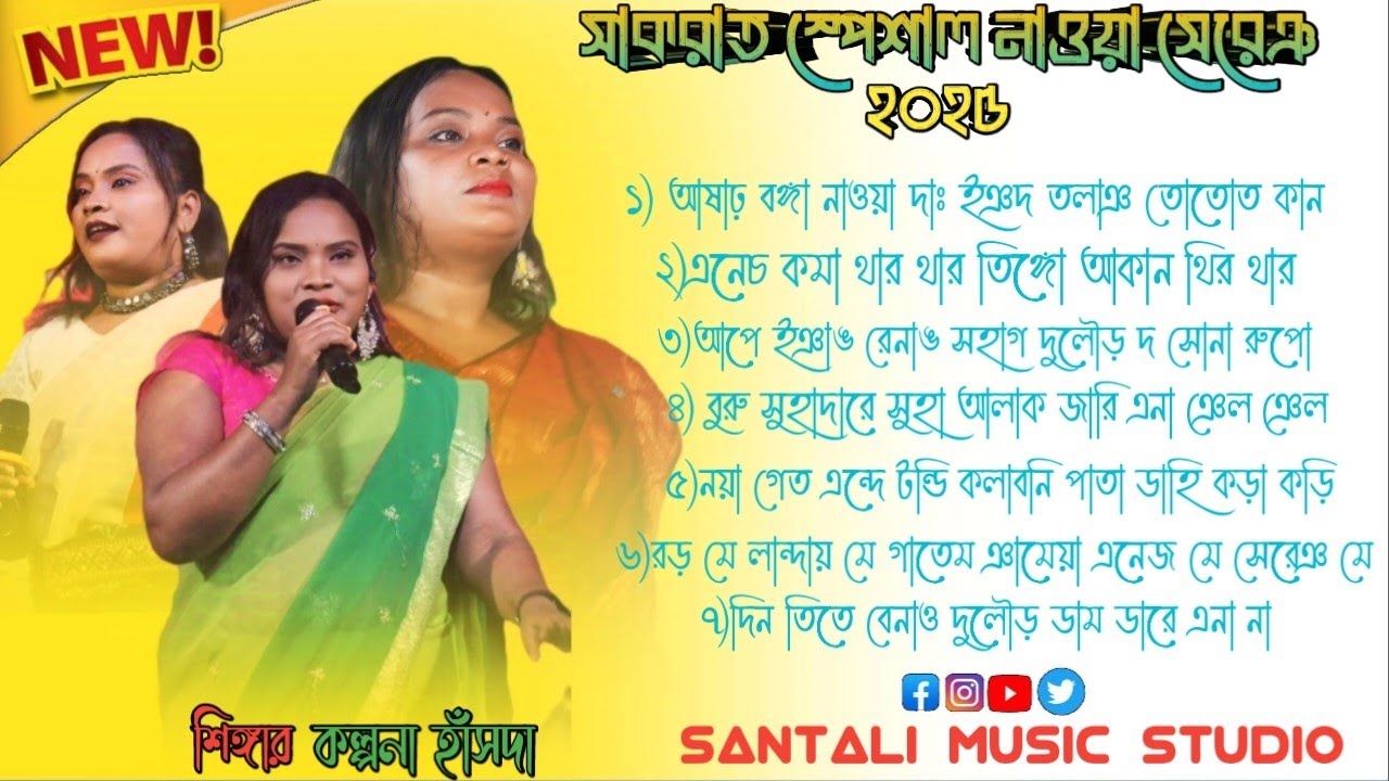 SAKRAT SPECIAL/KALPANA HANSDA NONSTOP SONGS 2024-25/NEW SANTALI NONSTOP SONGS/NEW SANTALI VIDEO