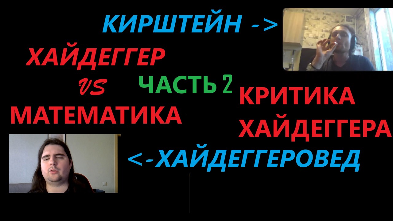 Крутая дискуссия о Хайдеггере ЧАСТЬ 2 (ft. Митя Мажаев)