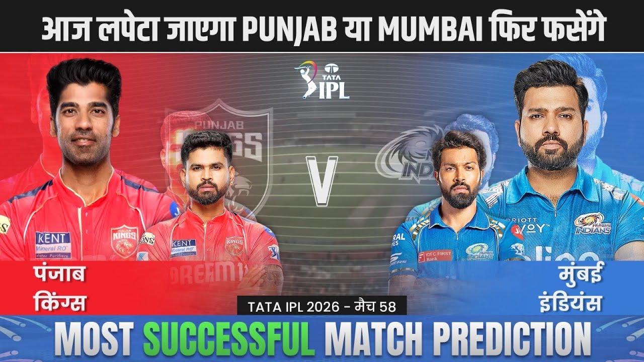 PBKS vs MI IPL 2026 58th Match Prediction| Punjab vs Mumbai Predictions #ipl2026prediction #PBKSvsMI