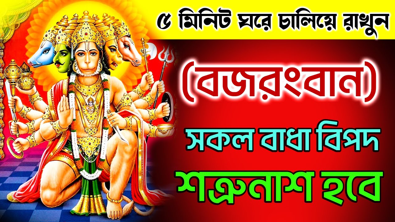 আজ শুনুন মাত্র ৫ মিনিট বজরংবান 🙏 শত্রুনাশ ও বাধা দূর | Panchmukhi Hanuman Mantra || Bajrangbaan