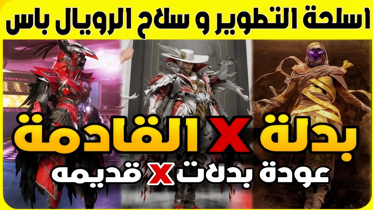بدلة اكس القادمة موعد + سلاح بدلة اكس 🔥 اسلحة التطوير القادمة التحديث 4.3