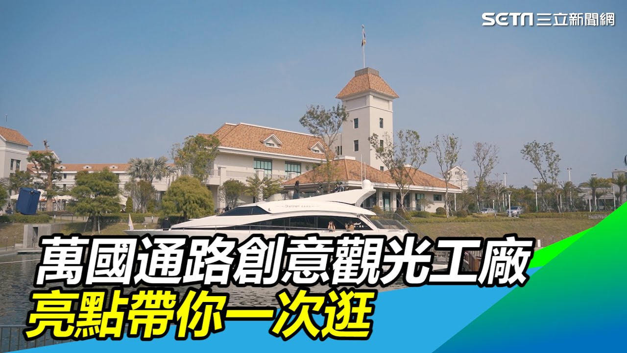 南台灣最夯觀光景點　萬國通路創意觀光工廠亮點帶你一次逛｜三立新聞網 SETN.com