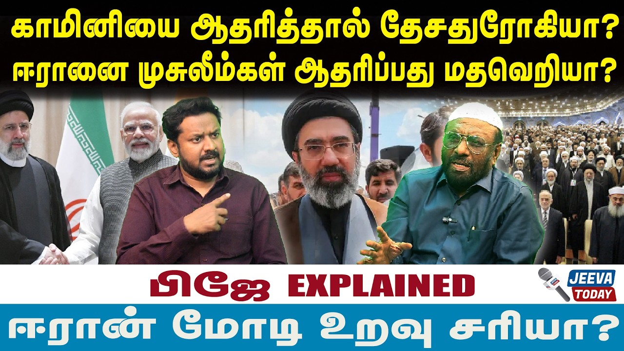 PJ interview | காமினியை ஆதரித்தால் தேசதுரோகியா?ஈரானை முசுலீம்கள் ஆதரிப்பது மதவெறியா?
