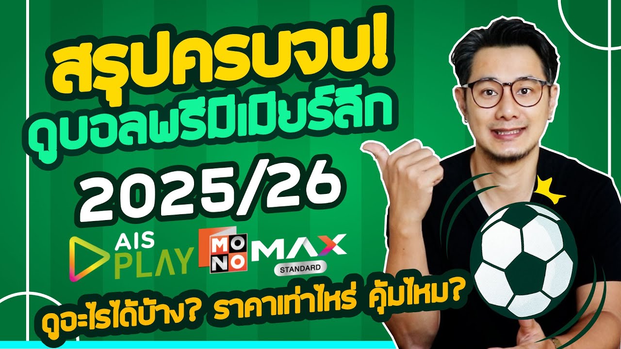 สรุปครบจบ! ดูบอลพรีเมียร์ลีก 2025/2026 ผ่าน AIS Play / MONOMAX ดูอะไรได้บ้าง? ราคาเท่าไหร่? คุ้มไหม?