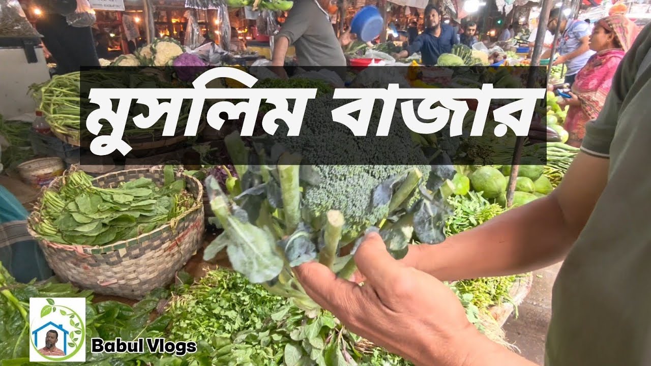 আজকে মুসলিম বাজারে বিভিন্ন টাটকা টাটকা শাক-সবজি ও মাছ-মাংস।।